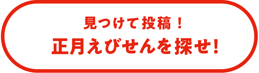 見つけて投稿！#正月えびせんを探せ！