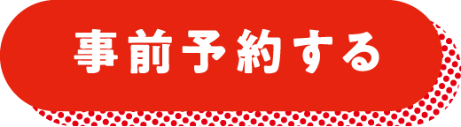 事前予約する