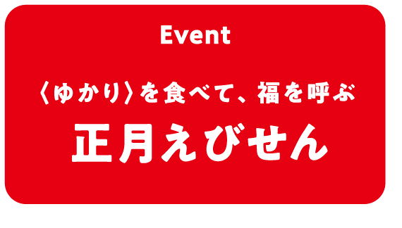 Event 正月えびせん