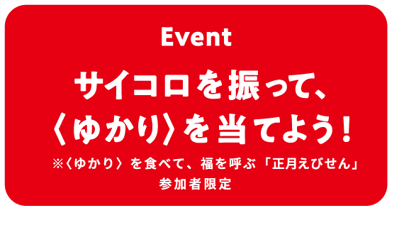 Event サイコロを振って〈ゆかり〉を当てよう！