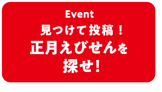 Event 見つけて投稿！#正月えびせんを探せ！