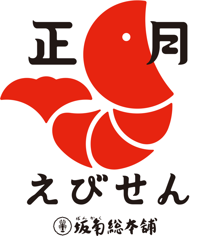 正月えびせん