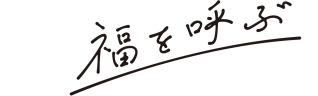 福を呼ぶ