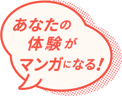 あなたの体験が漫画になる