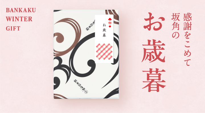 お歳暮