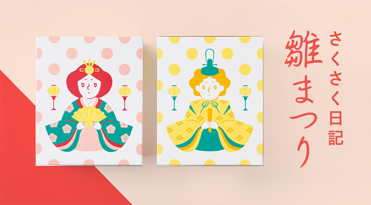 ＜さくさく日記＞雛まつり