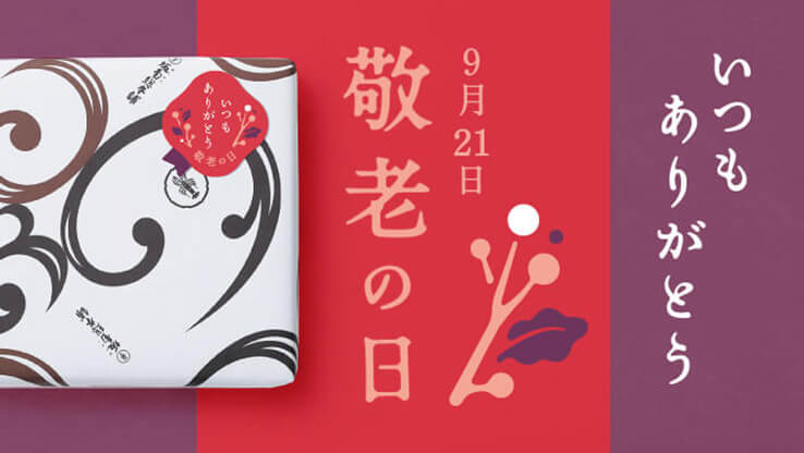 敬老の日