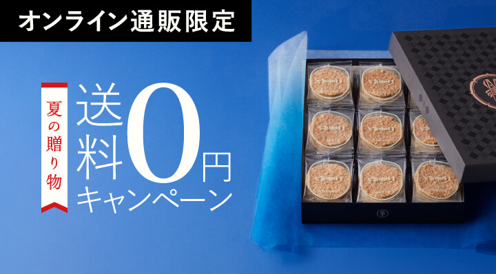 お中元送料無料