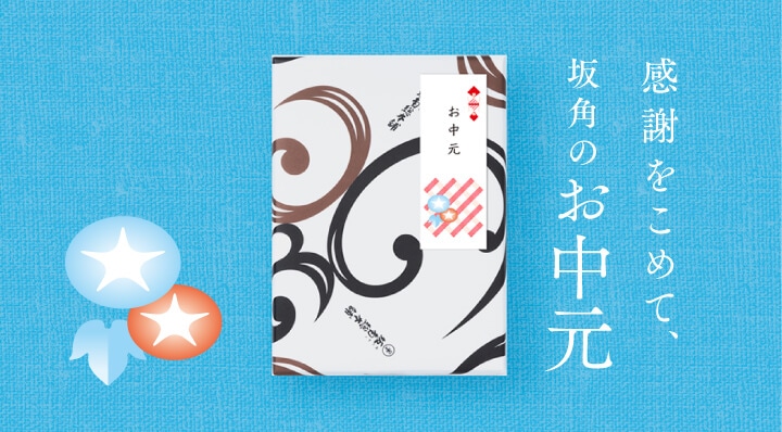 坂角のお中元