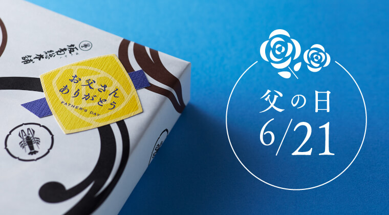 父の日