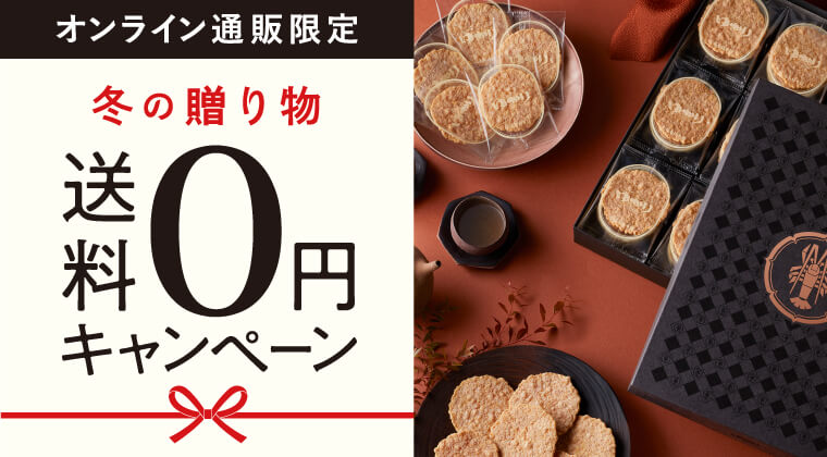 冬の贈り物送料0円キャンペーン