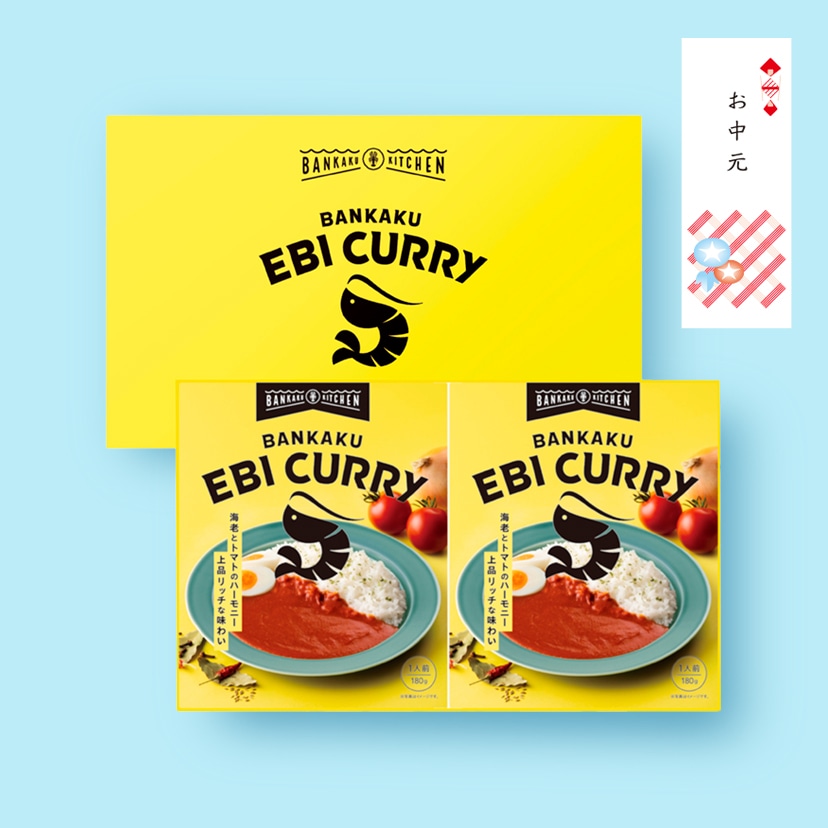 ［お中元短冊付き］BANKAKU EBI CURRY詰合せBOX　4箱セット