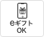 eギフトOK