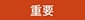 重要