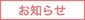 お知らせ