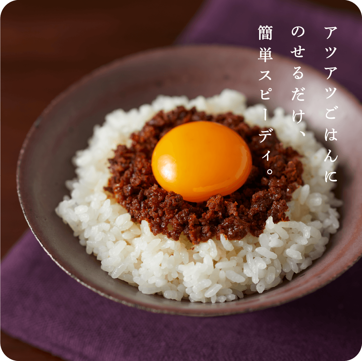 アツアツごはんにのせるだけ、簡単スピーディー。