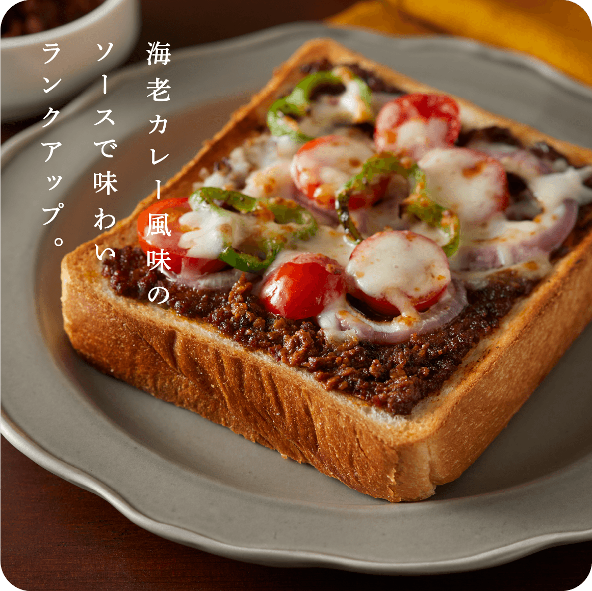 海老カレー風味のソースで味わいランクアップ。