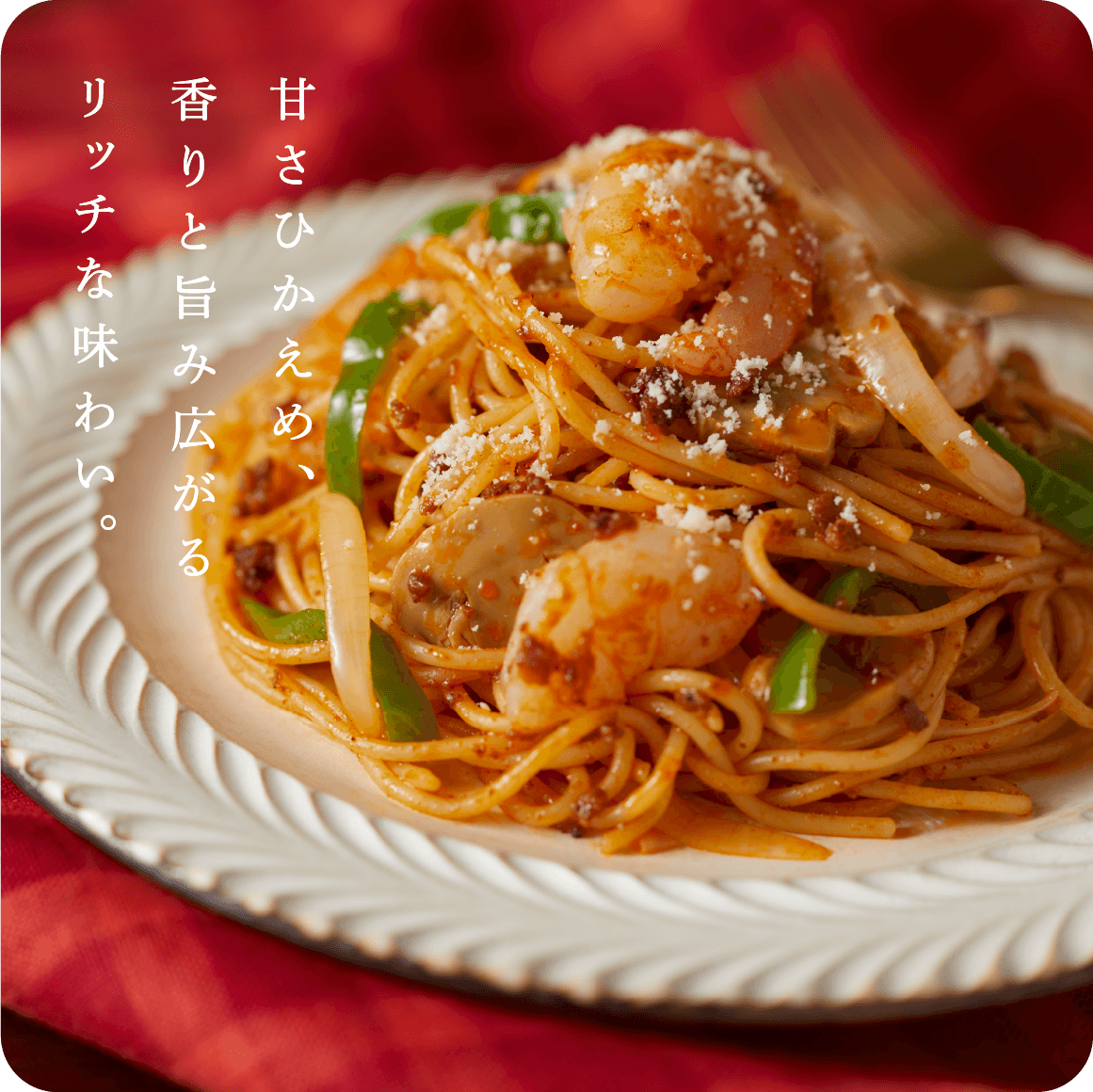 甘さひかえめ、香りと旨み広がるリッチな味わい。