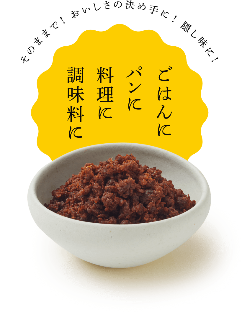 そのままで！おいしさの決め手に！隠し味に！「ごはんに、パンに、料理に、調味料に」