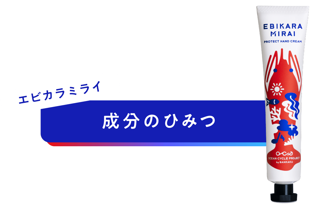 エビカラミライ 成分のひみつ