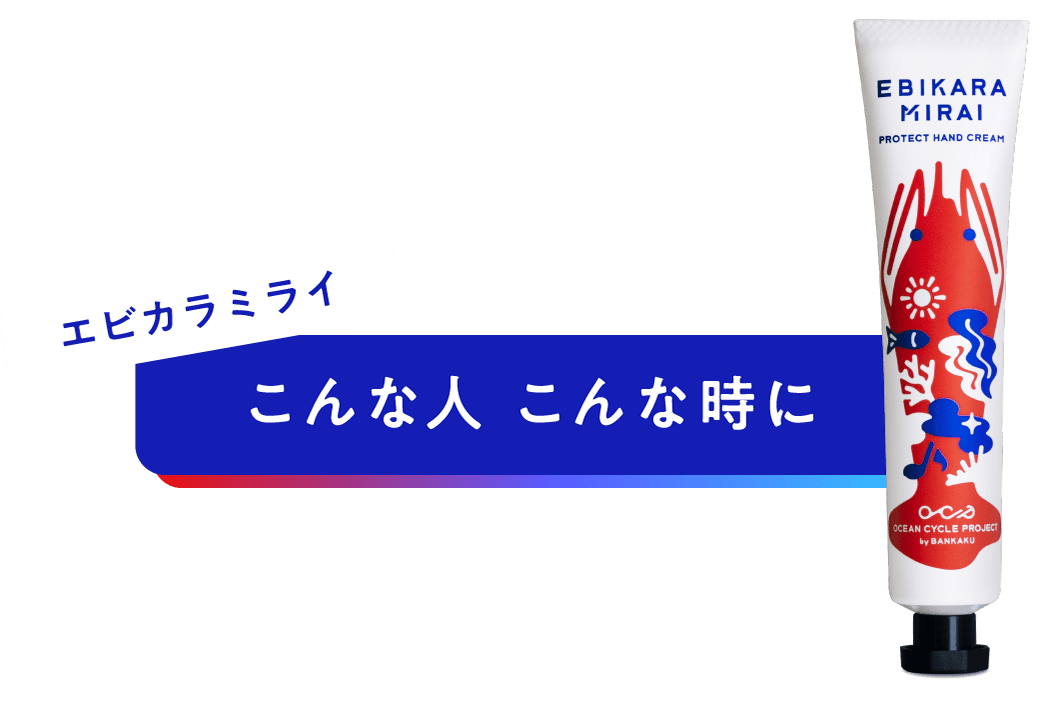 エビカラミライ こんな人 こんな時に