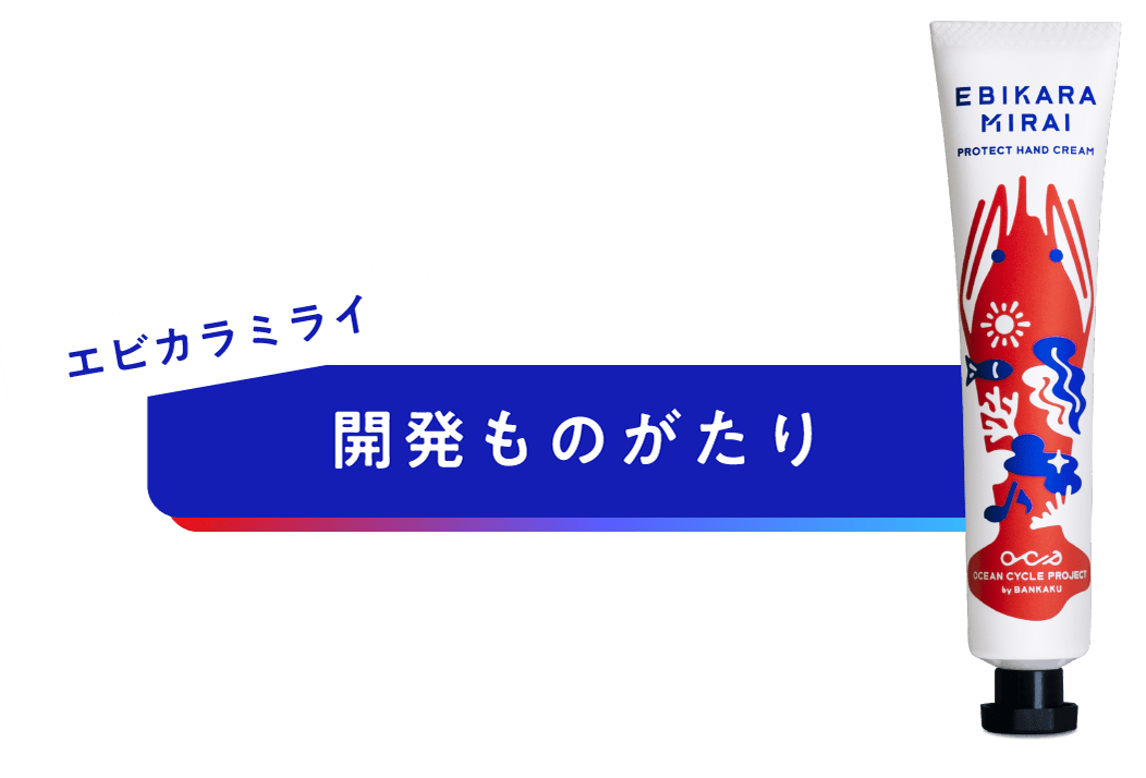 エビカラミライ 開発ものがたり