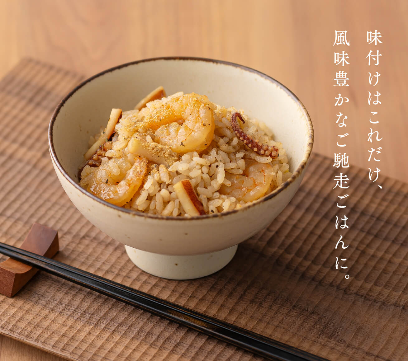 味付けはこれだけ、風味豊かなご馳走ごはんに。