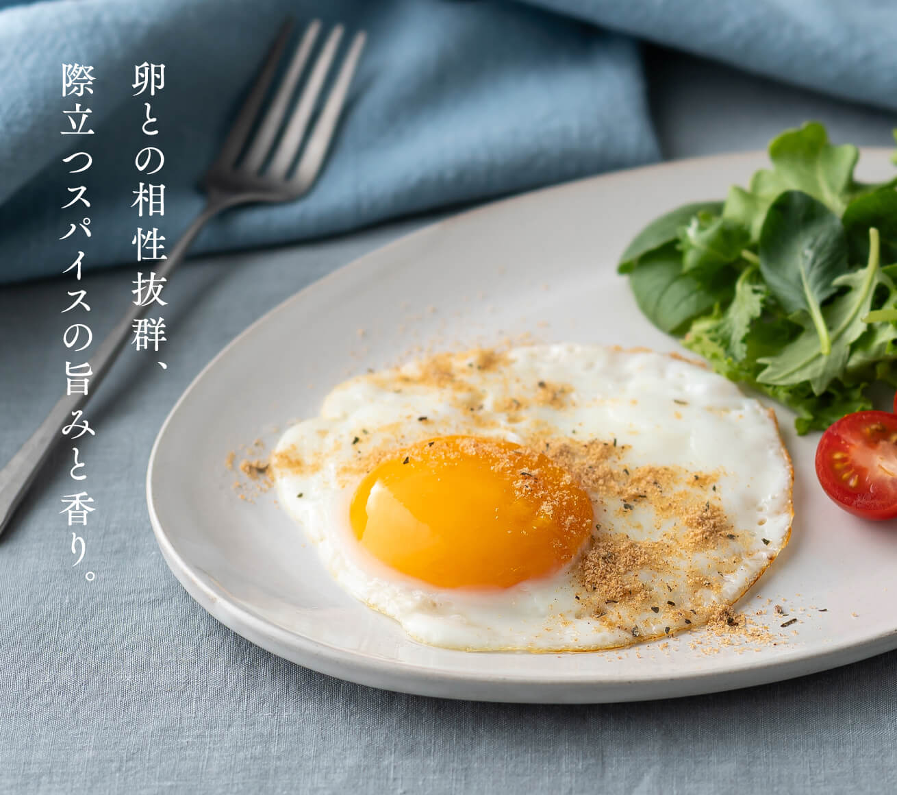 卵との相性抜群、際立つスパイスの旨みと香り。