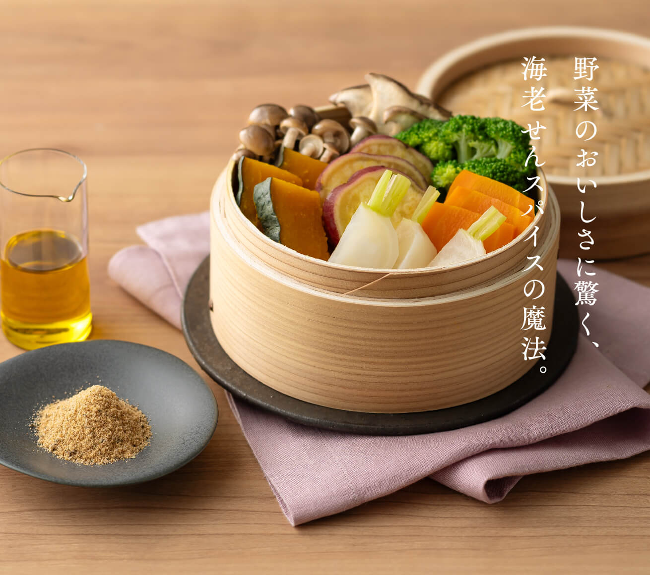 野菜のおいしさに驚く、海老せんスパイスの魔法。