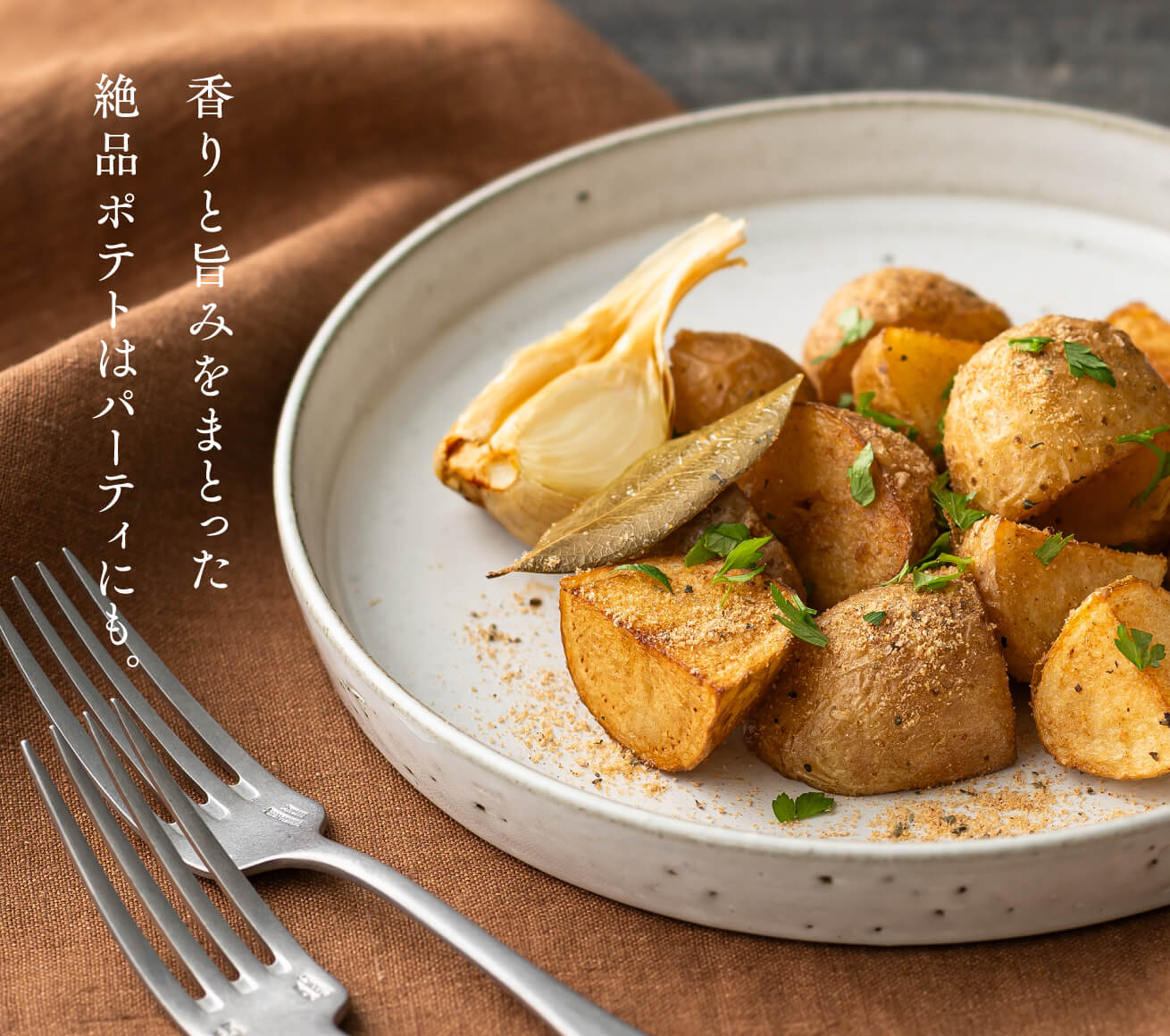 香りと旨みをまとった絶品ポテトはパーティにも。