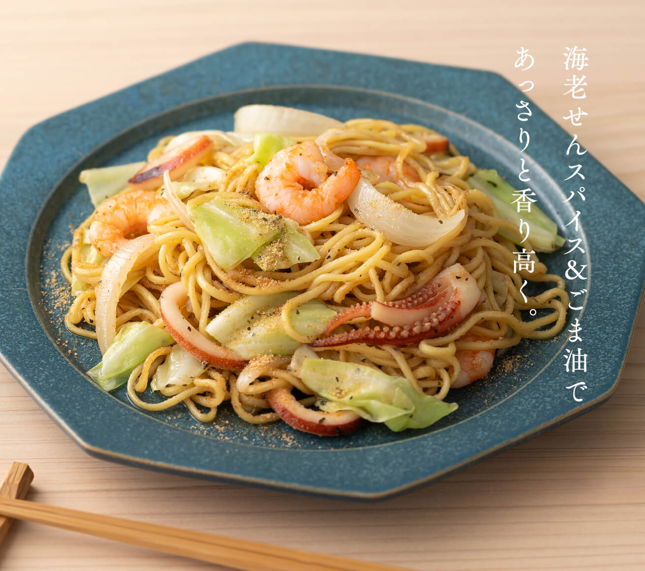 海老せんスパイス＆ごま油であっさりと香り高く。