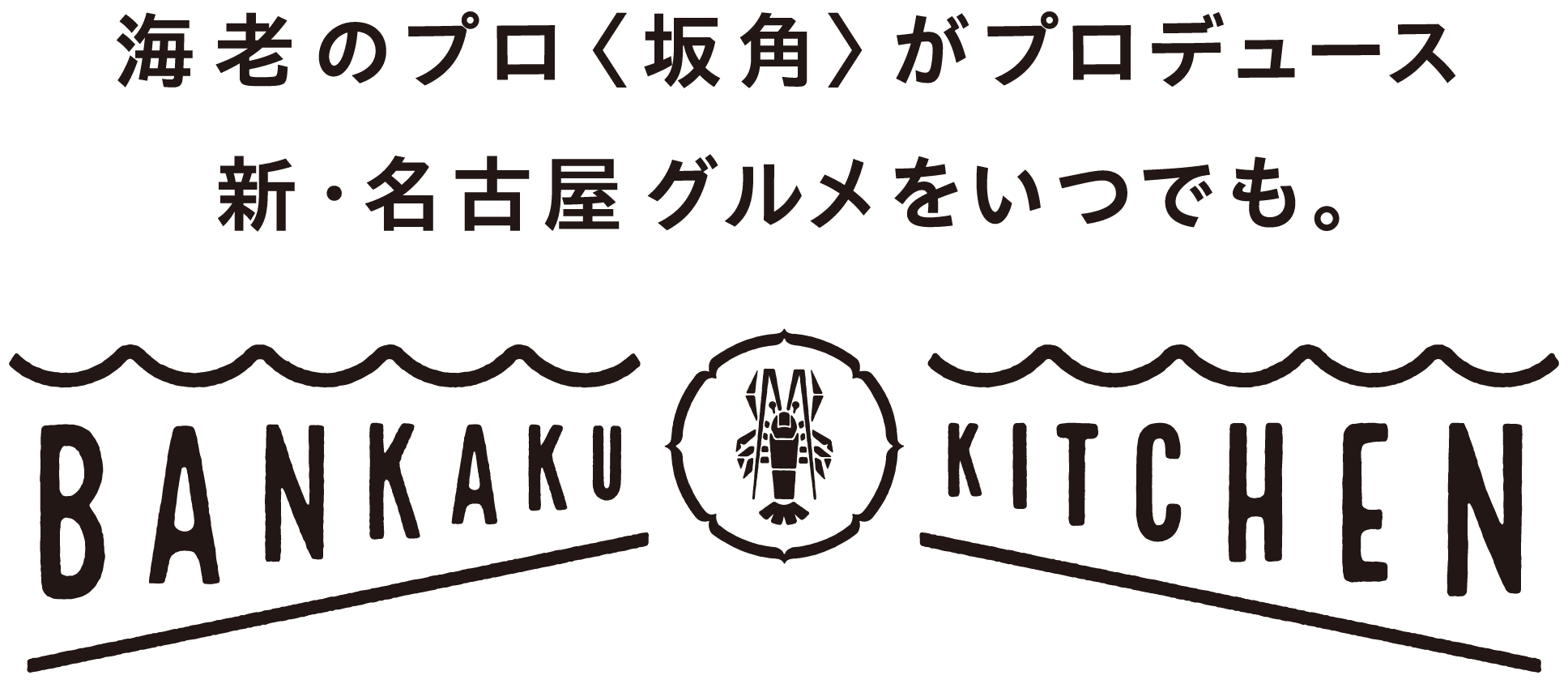 海老のプロ〈坂角〉がプロデュース 新・名古屋グルメをいつでも。BANKAKU KITCHEN