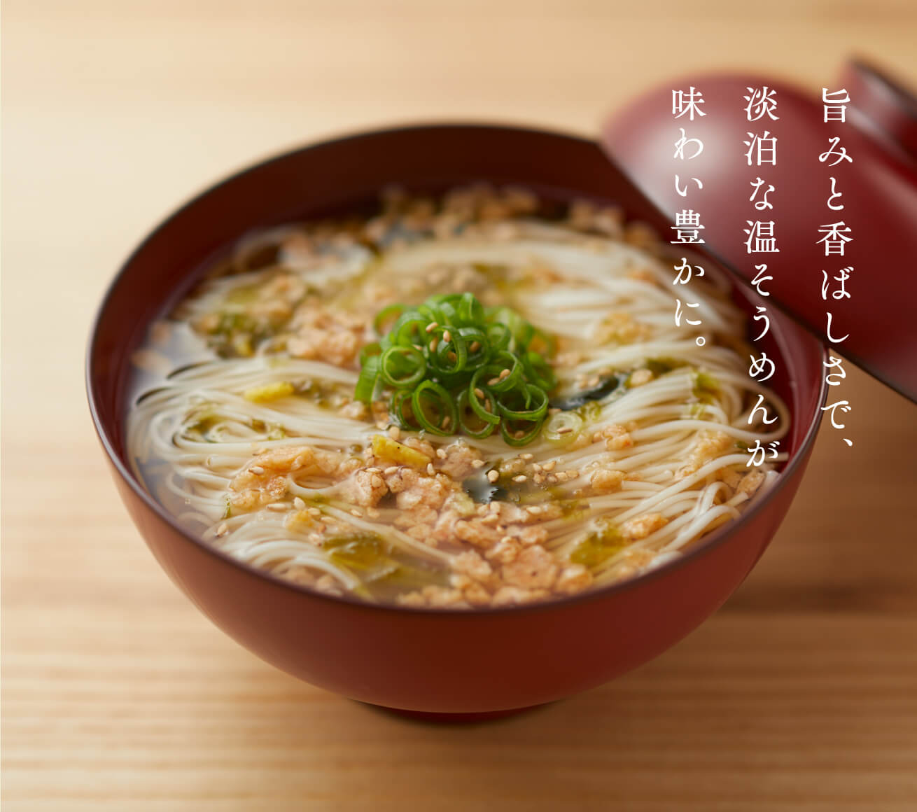 旨みと香ばしさで、淡泊な温そうめんが味わい豊かに。