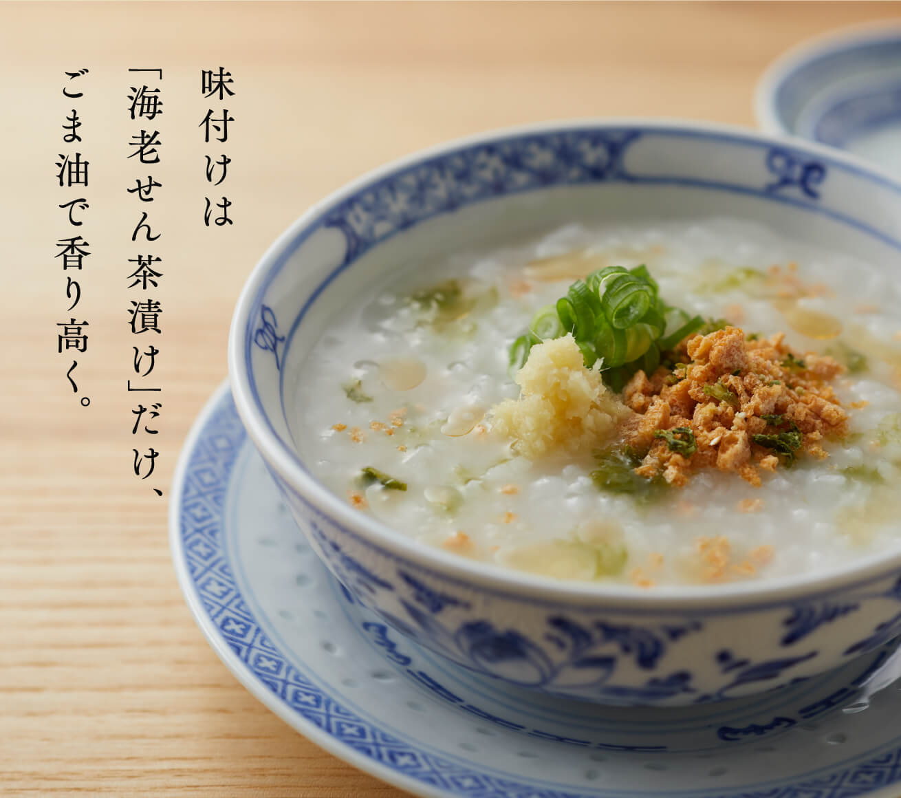 味付けは「海老せん茶漬け」だけ、ごま油で香り高く。