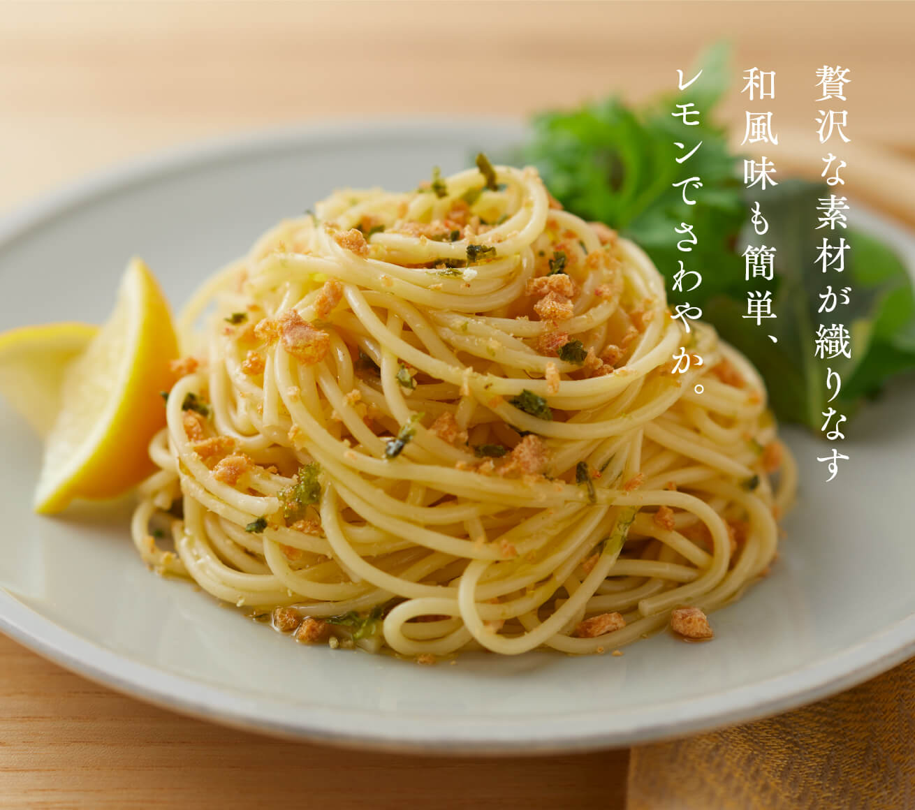 贅沢な素材が織りなす和風味も簡単、レモンでさわやか。