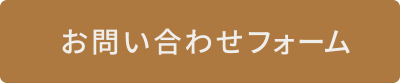 お問い合わせフォーム