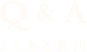 Q&A よくある質問