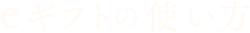 eギフトの使い方