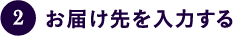 お届け先を入力する