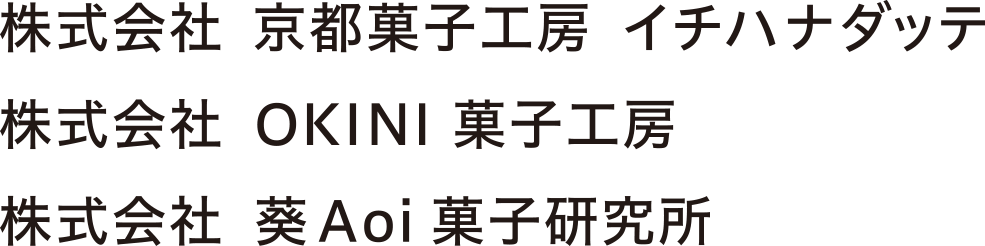 株式会社京都菓子工房　イチハナダッテ／株式会社　OKINI菓子工房／株式会社　葵Aoi菓子研究所