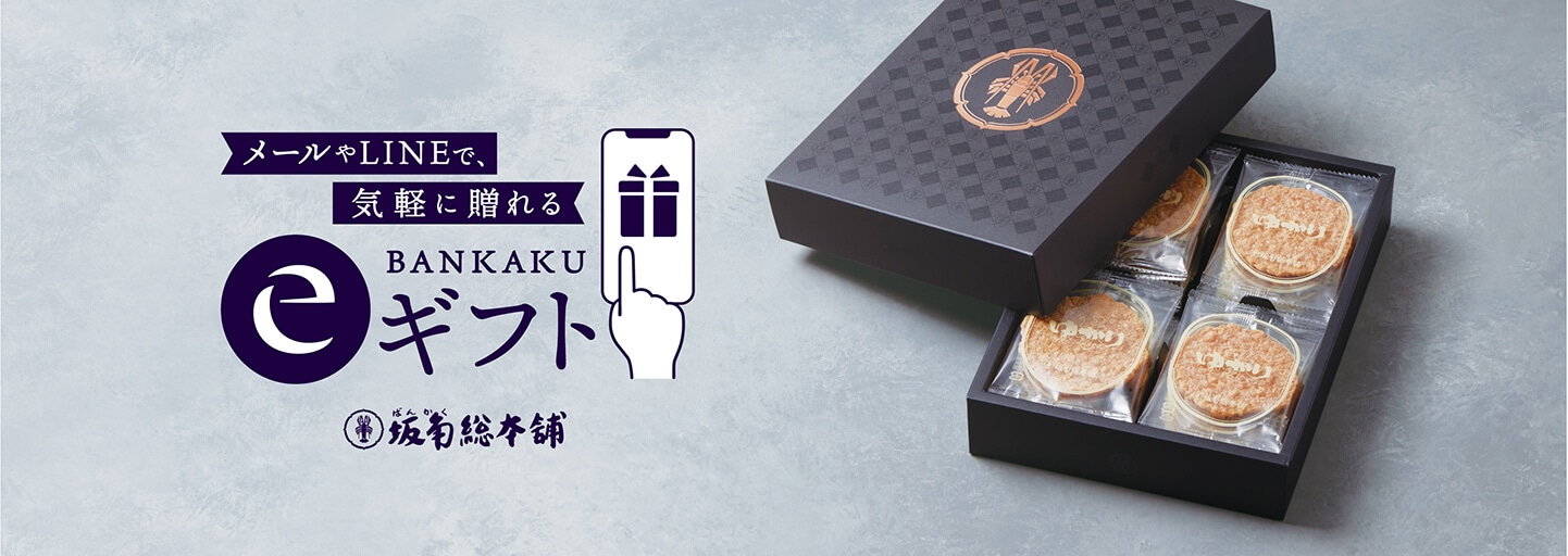 メールやLINEで、気軽に送れる eギフト