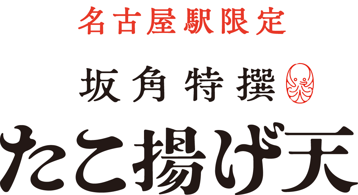 名古屋駅限定　坂角特撰　たこ揚げ天