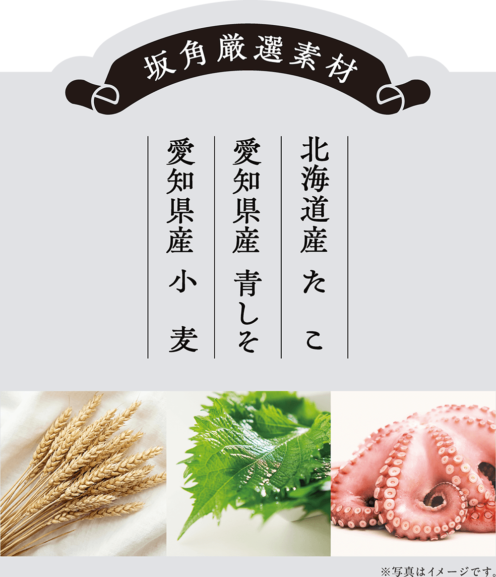 坂角厳選素材　北海道産 たこ／愛知県産 青しそ／愛知県産 小麦