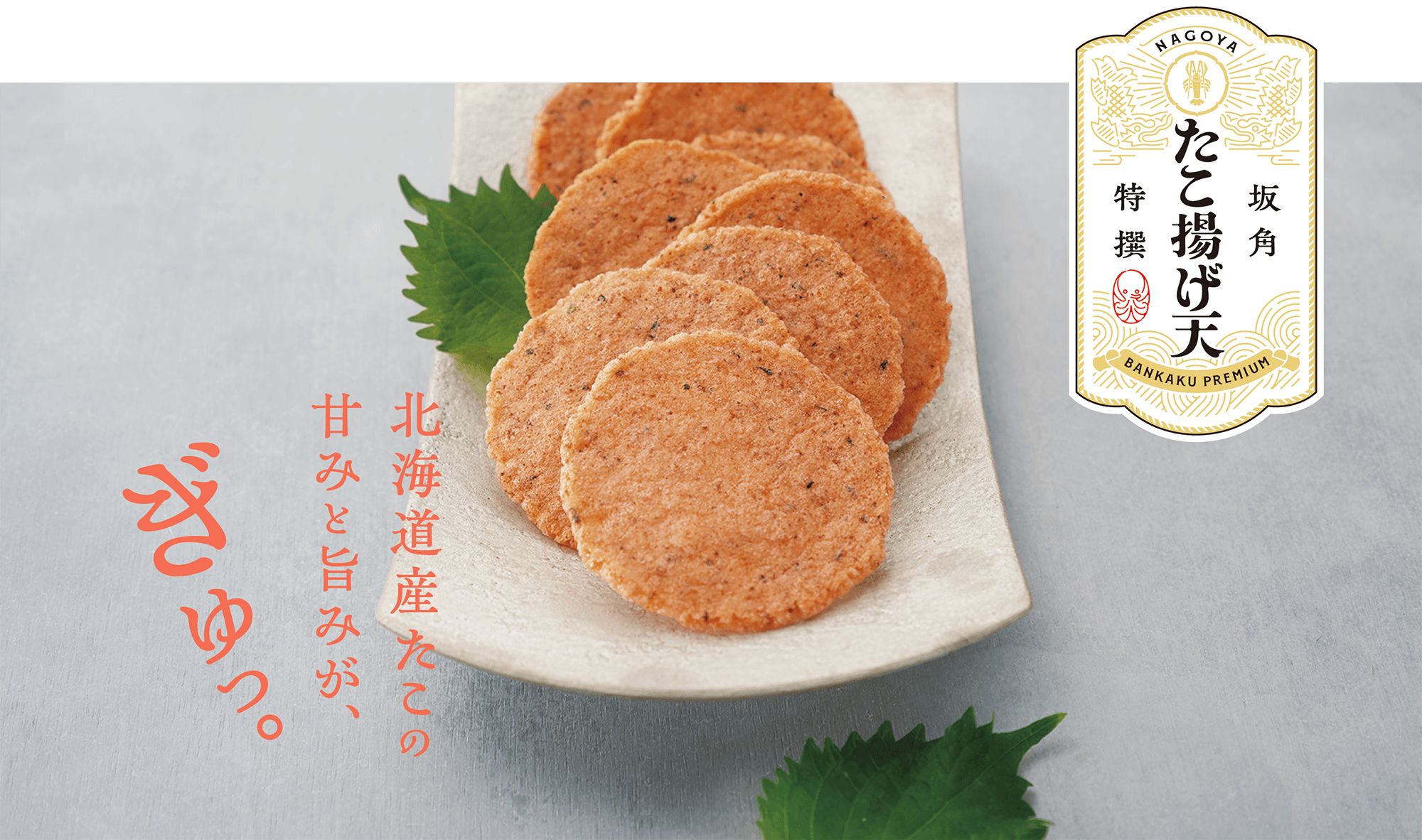 坂角特撰　たこ揚げ天　北海道産たこの甘みと旨みが、ぎゅっ。