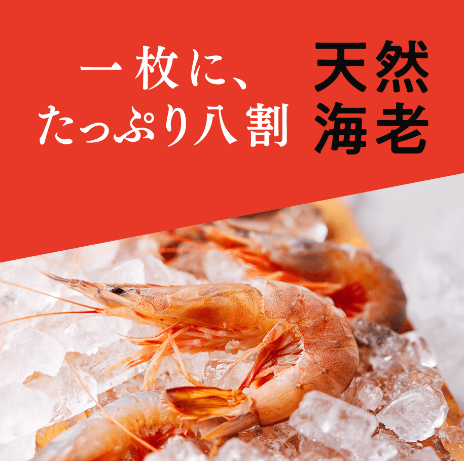 一枚に、たっぷり八割 天然海老
