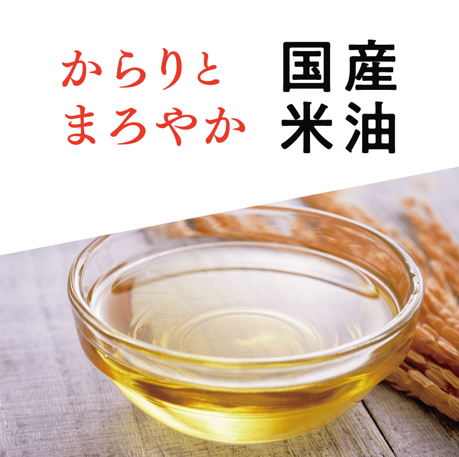 からりとまろやか 国産米油