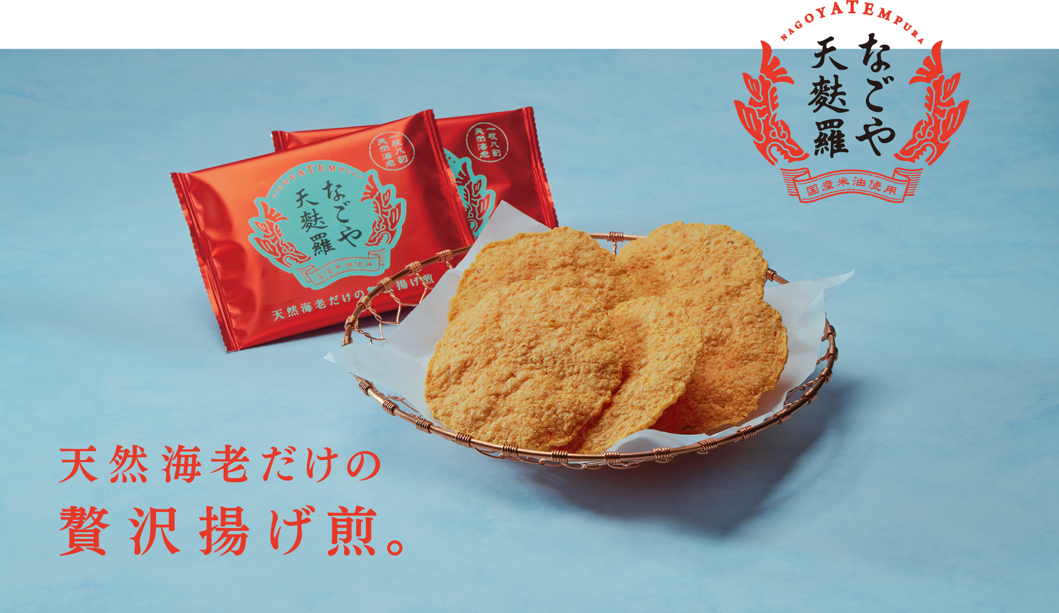 天然海老だけの贅沢揚げ餅