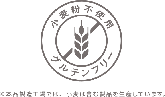 小麦粉不使用 グルテンフリー ※本品製造工場では、小麦は含む製品を生産しています。