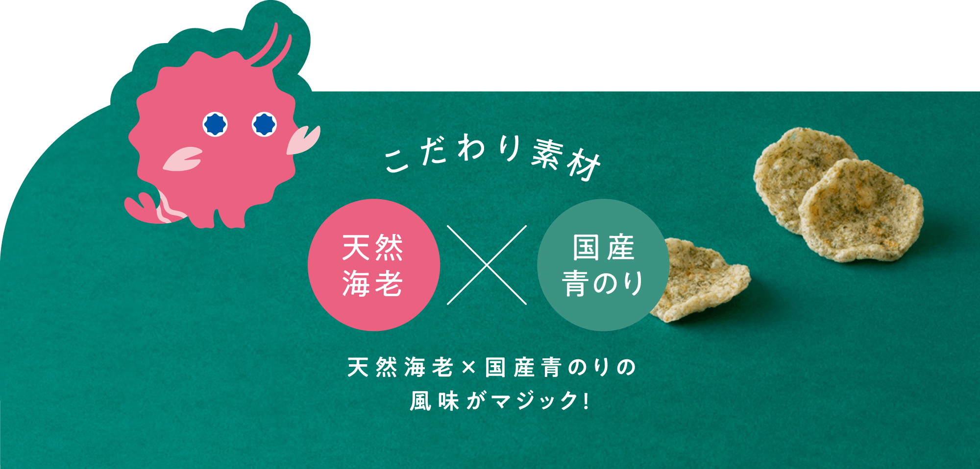 こだわり素材　天然海老×国産青のりの風味がジック