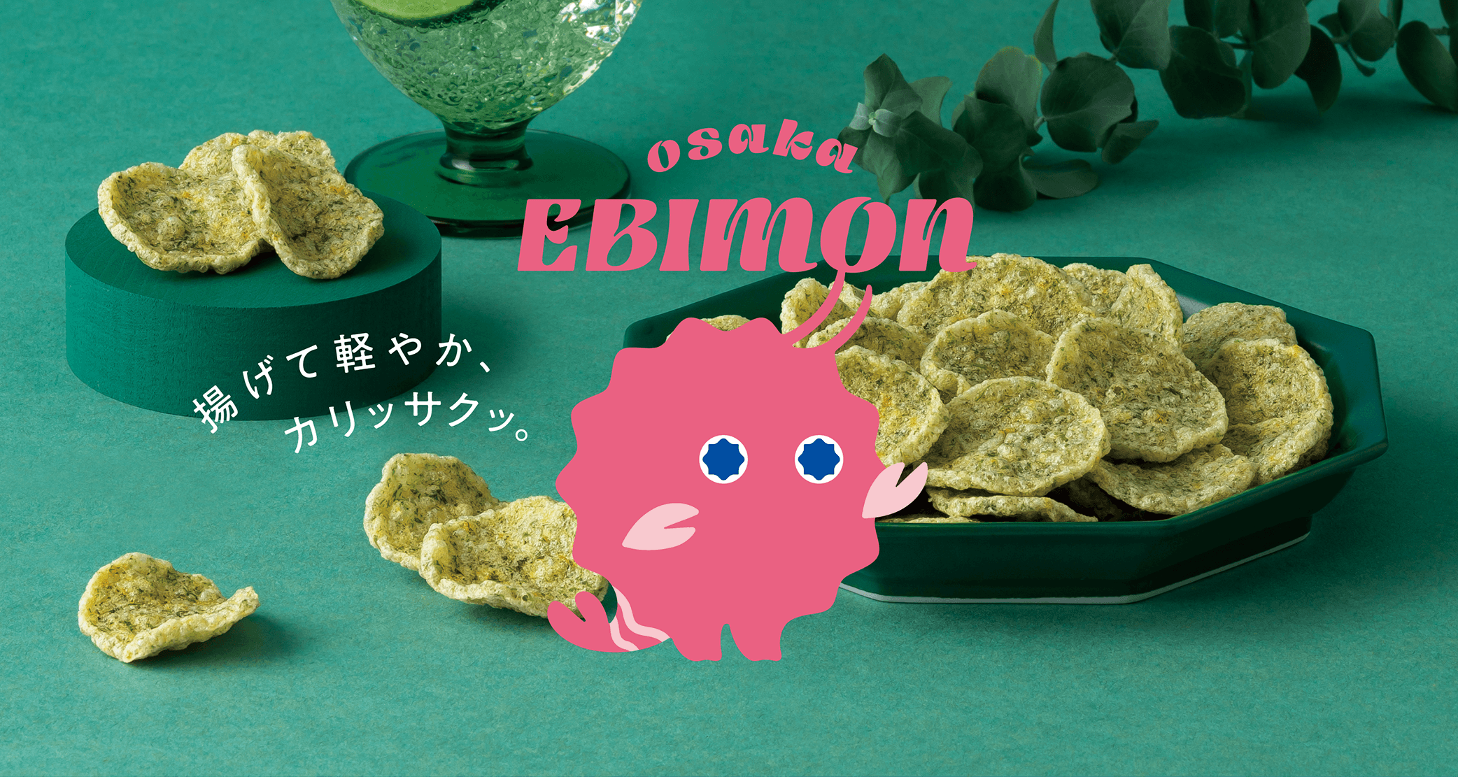 osaka EBIMON　揚げて軽やか、カリッサクッ。